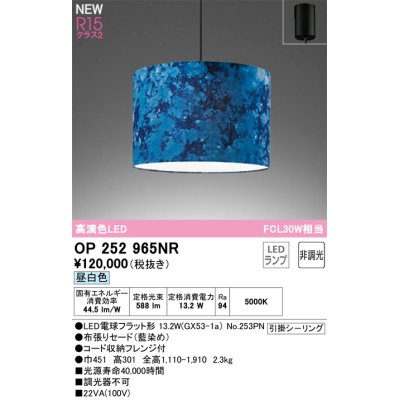 画像1: オーデリック OP252965NR(ランプ別梱) ペンダントライト 非調光 LEDランプ 昼白色 高演色LED フレンジタイプ 藍染め