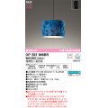 オーデリック OP252966BR(ランプ別梱) ペンダントライト 調光調色 Bluetooth リモコン別売 LEDランプ 高演色LED フレンジタイプ 藍染め