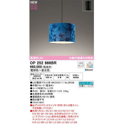 画像1: オーデリック OP252966BR(ランプ別梱) ペンダントライト 調光調色 Bluetooth リモコン別売 LEDランプ 高演色LED フレンジタイプ 藍染め