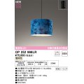 オーデリック OP252966LR(ランプ別梱) ペンダントライト 非調光 LEDランプ 電球色 高演色LED フレンジタイプ 藍染め