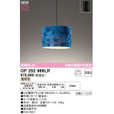 オーデリック OP252966LR(ランプ別梱) ペンダントライト 非調光 LEDランプ 電球色 高演色LED フレンジタイプ 藍染め