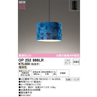 オーデリック OP252966LR(ランプ別梱) ペンダントライト 非調光 LEDランプ 電球色 高演色LED フレンジタイプ 藍染め