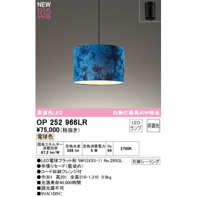 画像1: オーデリック OP252966LR(ランプ別梱) ペンダントライト 非調光 LEDランプ 電球色 高演色LED フレンジタイプ 藍染め