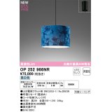 オーデリック OP252966NR(ランプ別梱) ペンダントライト 非調光 LEDランプ 昼白色 高演色LED フレンジタイプ 藍染め