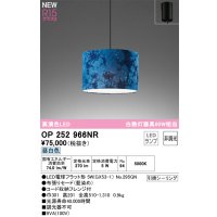 オーデリック OP252966NR(ランプ別梱) ペンダントライト 非調光 LEDランプ 昼白色 高演色LED フレンジタイプ 藍染め
