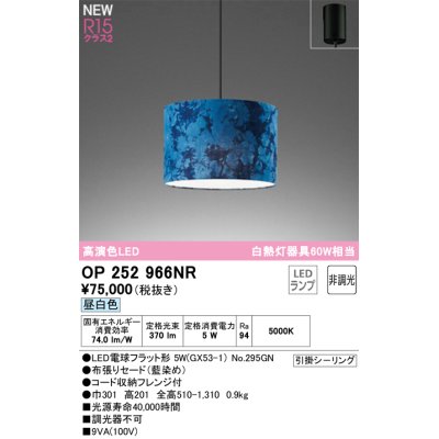 画像1: オーデリック OP252966NR(ランプ別梱) ペンダントライト 非調光 LEDランプ 昼白色 高演色LED フレンジタイプ 藍染め