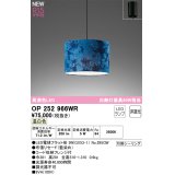 オーデリック OP252966WR(ランプ別梱) ペンダントライト 非調光 LEDランプ 温白色 高演色LED フレンジタイプ 藍染め