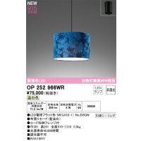 オーデリック OP252966WR(ランプ別梱) ペンダントライト 非調光 LEDランプ 温白色 高演色LED フレンジタイプ 藍染め