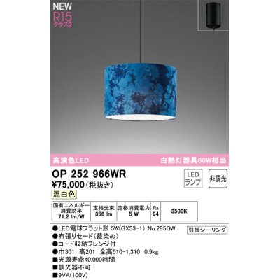 画像1: オーデリック OP252966WR(ランプ別梱) ペンダントライト 非調光 LEDランプ 温白色 高演色LED フレンジタイプ 藍染め