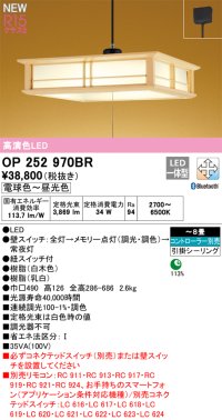 オーデリック OP252970BR 和風照明 ペンダントライト 8畳 調光調色 Bluetooth リモコン別売 LED一体型 高演色LED 引掛シーリング 木製