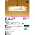 オーデリック OP252970NR 和風照明 ペンダントライト 8畳 段調光 LED一体型 昼白色 高演色LED 引掛シーリング 木製