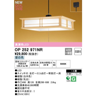 画像1: オーデリック OP252971NR 和風照明 ペンダントライト 6畳 段調光 LED一体型 昼白色 高演色LED 引掛シーリング 木製