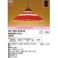 オーデリック OP252972LR(ランプ別梱) 和風照明 ペンダントライト 非調光 LEDランプ 電球色 高演色LED フレンジタイプ 赤色