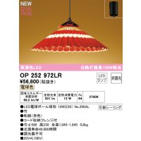 オーデリック OP252972LR(ランプ別梱) 和風照明 ペンダントライト 非調光 LEDランプ 電球色 高演色LED フレンジタイプ 赤色