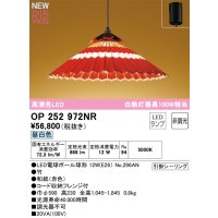 オーデリック OP252972NR(ランプ別梱) 和風照明 ペンダントライト 非調光 LEDランプ 昼白色 高演色LED フレンジタイプ 赤色