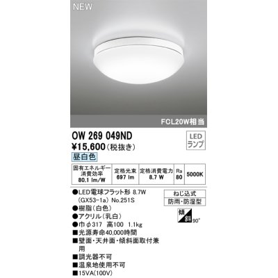 画像1: オーデリック OW269049ND(ランプ別梱) エクステリア ポーチライト LEDランプ 昼白色 防雨・防湿型 白色