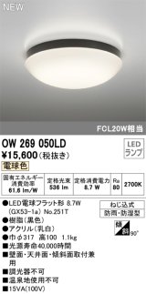 オーデリック OW269050LD(ランプ別梱) エクステリア ポーチライト LEDランプ 電球色 防雨・防湿型 黒色