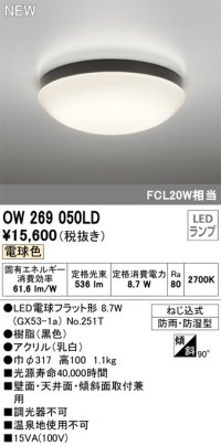 オーデリック OW269050LD(ランプ別梱) エクステリア ポーチライト LEDランプ 電球色 防雨・防湿型 黒色