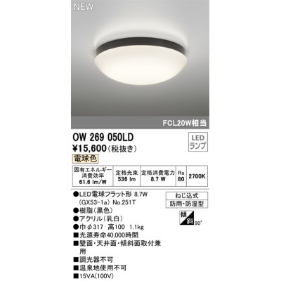 画像1: オーデリック OW269050LD(ランプ別梱) エクステリア ポーチライト LEDランプ 電球色 防雨・防湿型 黒色