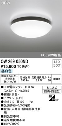オーデリック OW269050ND(ランプ別梱) エクステリア ポーチライト LEDランプ 昼白色 防雨・防湿型 黒色