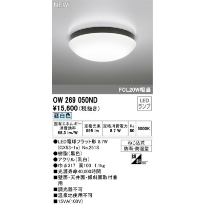 画像1: オーデリック OW269050ND(ランプ別梱) エクステリア ポーチライト LEDランプ 昼白色 防雨・防湿型 黒色