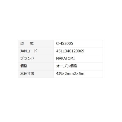 画像2: ナカトミ オプション部品 C-4S2005 電源コード2PNCT  4芯 5m [♪]