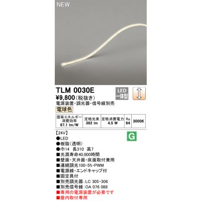 画像1: オーデリック TLM0030E 間接照明 長310 テープライト ドットレス・トップビュータイプ 調光 電源装置・調光器・信号線別売 LED一体型 電球色 受注品 [§]