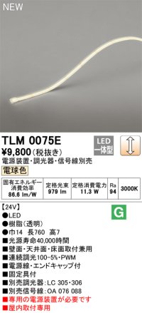 オーデリック TLM0075E 間接照明 長760 テープライト ドットレス・トップビュータイプ 調光 電源装置・調光器・信号線別売 LED一体型 電球色 受注品 [§]