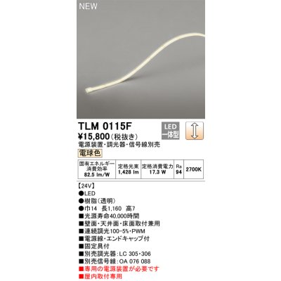 画像1: オーデリック TLM0115F 間接照明 長1160 テープライト ドットレス・トップビュータイプ 調光 電源装置・調光器・信号線別売 LED一体型 電球色 受注品 [§]