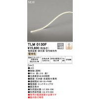 オーデリック TLM0130F 間接照明 長1310 テープライト ドットレス・トップビュータイプ 調光 電源装置・調光器・信号線別売 LED一体型 電球色 受注品 [§]