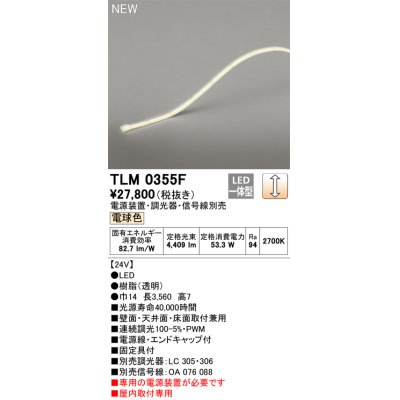 画像1: オーデリック TLM0355F 間接照明 長3560 テープライト ドットレス・トップビュータイプ 調光 電源装置・調光器・信号線別売 LED一体型 電球色 受注品 [§]