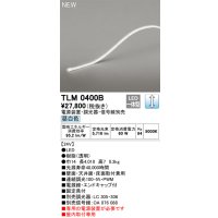 オーデリック TLM0400B 間接照明 長4010 テープライト ドットレス・トップビュータイプ 調光 電源装置・調光器・信号線別売 LED一体型 昼白色