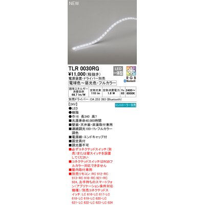 画像1: オーデリック TLR0030RG 間接照明 長340 テープライト トップビュータイプ フルカラー 調光調色 リモコン別売 電源装置・ドライバー別売 LED一体型 受注品 [§]