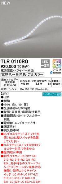 オーデリック TLR0110RG 間接照明 長1140 テープライト トップビュータイプ フルカラー 調光調色 リモコン別売 電源装置・ドライバー別売 LED一体型 受注品 [§]