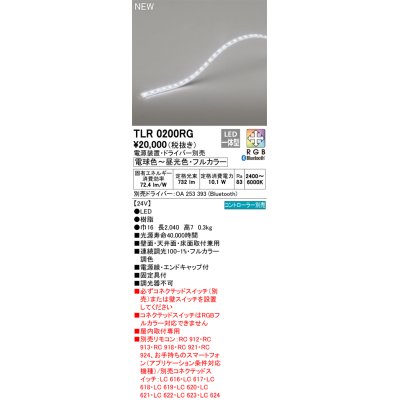 画像1: オーデリック TLR0200RG 間接照明 長2040 テープライト トップビュータイプ フルカラー 調光調色 リモコン別売 電源装置・ドライバー別売 LED一体型