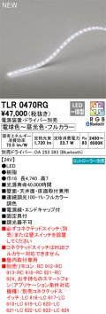 オーデリック TLR0470RG 間接照明 長4740 テープライト トップビュータイプ フルカラー 調光調色 リモコン別売 電源装置・ドライバー別売 LED一体型 受注品 [§]