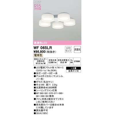 画像1: オーデリック WF065LR(ランプ別梱) シーリングファン 6畳 灯具のみ 本体別売 非調光LEDランプ 電球色 マットシルバー