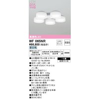 オーデリック WF065NR(ランプ別梱) シーリングファン 6畳 灯具のみ 本体別売 非調光LEDランプ 昼白色 マットシルバー