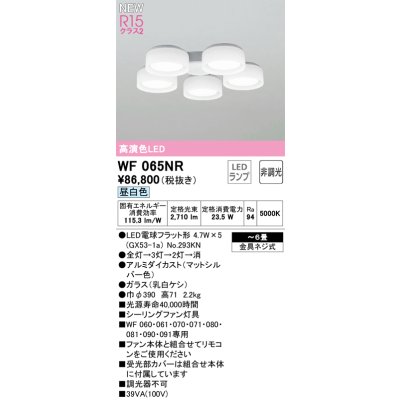 画像1: オーデリック WF065NR(ランプ別梱) シーリングファン 6畳 灯具のみ 本体別売 非調光LEDランプ 昼白色 マットシルバー
