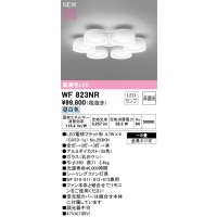 オーデリック WF823NR(ランプ別梱) シーリングファン 8畳 灯具のみ 本体別売 非調光LEDランプ 昼白色 白色