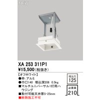 オーデリック XA253311P1 ダウンライト 部材 埋込穴□125 ハウジング 1灯 オフホワイト
