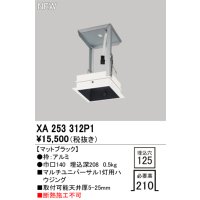 オーデリック XA253312P1 ダウンライト 部材 埋込穴□125 ハウジング 1灯 マットブラック