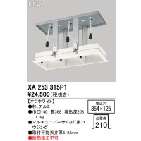 オーデリック XA253315P1 ダウンライト 部材 埋込穴354×125 ハウジング 3灯 オフホワイト