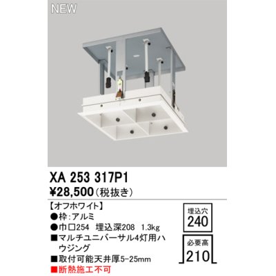 画像1: オーデリック XA253317P1 ダウンライト 部材 埋込穴□240 ハウジング 4灯 オフホワイト