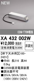 オーデリック XA432002W ダウンライト 部材 電源装置 軒下天井用 非調光