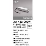 オーデリック XA432002W ダウンライト 部材 電源装置 軒下天井用 非調光