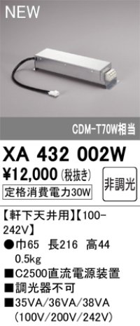 オーデリック XA432002W ダウンライト 部材 電源装置 軒下天井用 非調光
