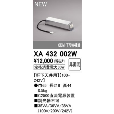 画像1: オーデリック XA432002W ダウンライト 部材 電源装置 軒下天井用 非調光