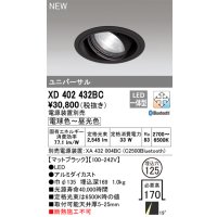 オーデリック XD402432BC ダウンライト 埋込穴φ125 調光 調色 Bluetooth 電源装置別売 LED一体型 ユニバーサル マットブラック