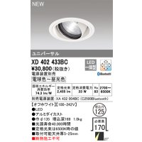オーデリック XD402433BC ダウンライト 埋込穴φ125 調光 調色 Bluetooth 電源装置別売 LED一体型 ユニバーサル オフホワイト